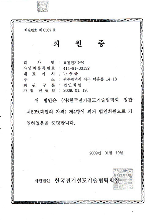 한국전기철도기술협력회 회원증