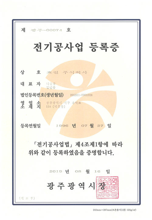 전기공사업 등록증