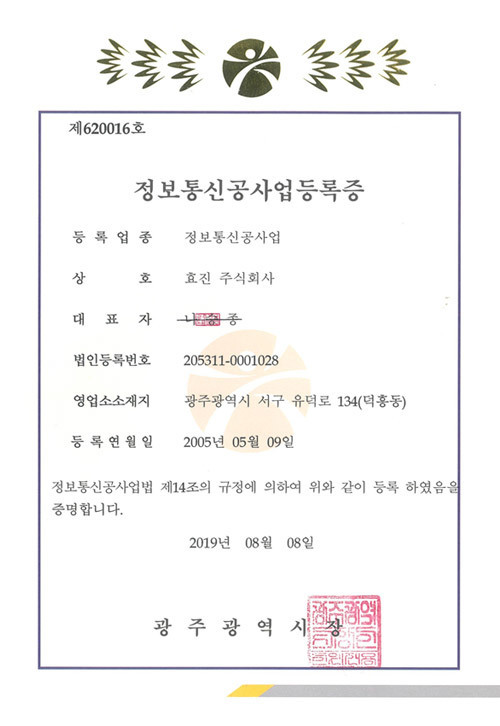 정보통신공사업등록증